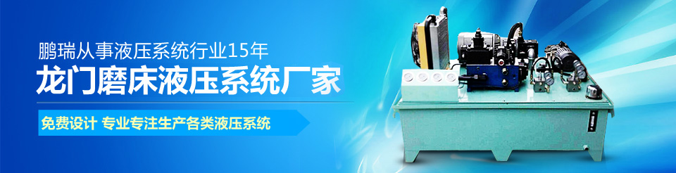 龍門磨床液壓站,橫梁鎖緊液壓站,龍門磨床油缸,橫梁配重液壓站,數(shù)控機(jī)床液壓站 龍門磨床液壓站,橫梁鎖緊液壓站,龍門磨床油缸,橫梁配重液壓站,數(shù)控機(jī)床液壓站