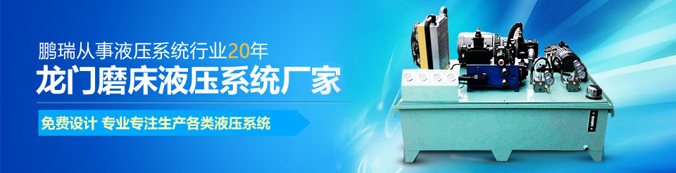 龍門磨床液壓站,橫梁鎖緊液壓站,龍門磨床油缸,橫梁配重液壓站 龍門磨床液壓站,橫梁鎖緊液壓站,龍門磨床油缸,橫梁配重液壓站