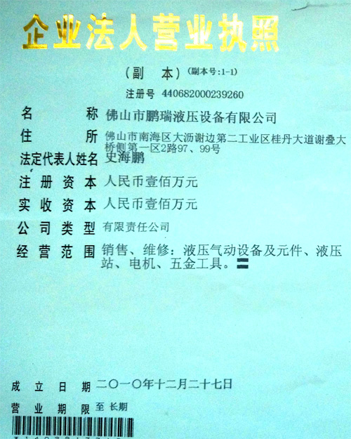 鵬瑞-營業(yè)執(zhí)照 鵬瑞-營業(yè)執(zhí)照