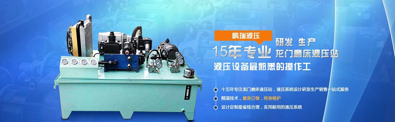 佛山鵬瑞液壓系統(tǒng) 佛山鵬瑞液壓系統(tǒng)