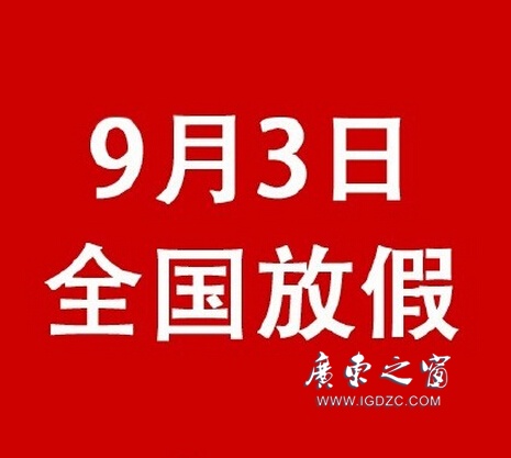 【鵬瑞分享】這是真的！9月3日抗戰(zhàn)紀(jì)念日全國放假一天