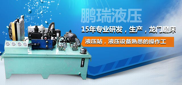 鵬瑞液壓——15年專業(yè)研發(fā)，生產(chǎn)，龍門磨床液壓站，液壓設(shè)備最熟悉的操作工。