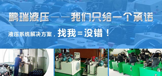 鵬瑞液壓——產(chǎn)品多樣化，品種齊全，只有您想不到的液壓功能，沒有我做不到的液壓設(shè)備