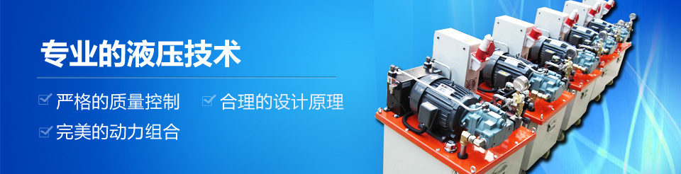 液壓站,液壓油缸,液壓設(shè)備,液壓配件,液壓油路閥塊 液壓站,液壓油缸,液壓設(shè)備,液壓配件,液壓油路閥塊