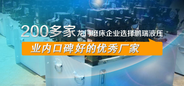 200多家龍門磨床企業(yè)選擇鵬瑞液壓，業(yè)內(nèi)口碑最好的優(yōu)秀廠家